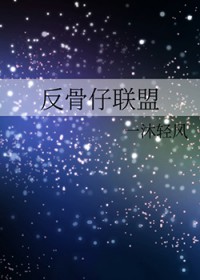 [综英美] 反骨仔联盟